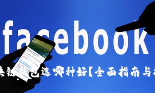区块链钱包选哪种好？全面指南与推荐