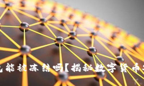比特币钱包能被冻结吗？揭秘数字货币安全与管理