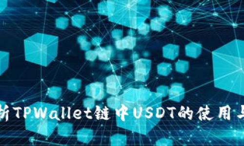 全面解析TPWallet链中USDT的使用与重要性