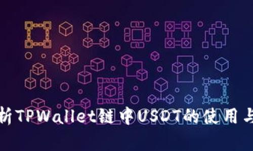 全面解析TPWallet链中USDT的使用与重要性