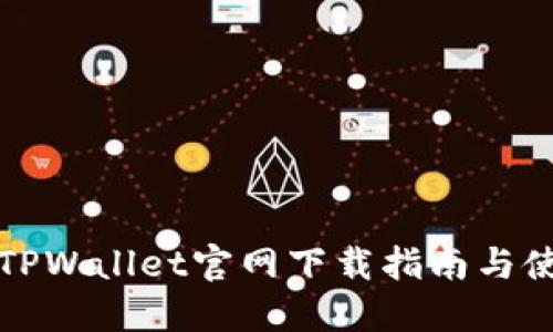 老版本TPWallet官网下载指南与使用技巧