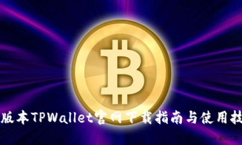 老版本TPWallet官网下载指南与使用技巧