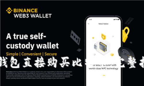 如何通过Token.im钱包直接购买比特币：完整指南与常见问题解答