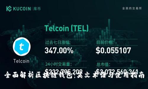 全面解析区块链钱包：英文术语与使用指南