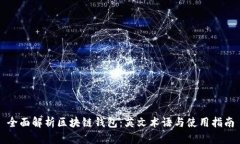 全面解析区块链钱包：英文术语与使用指南