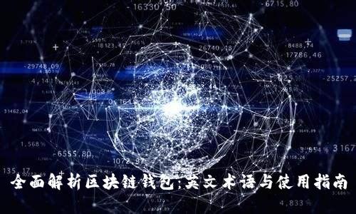 全面解析区块链钱包：英文术语与使用指南