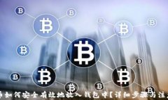 虚拟币如何安全有效地放入钱包中？详细步骤与