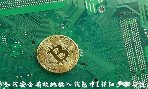 
虚拟币如何安全有效地放入钱包中？详细步骤与注意事项