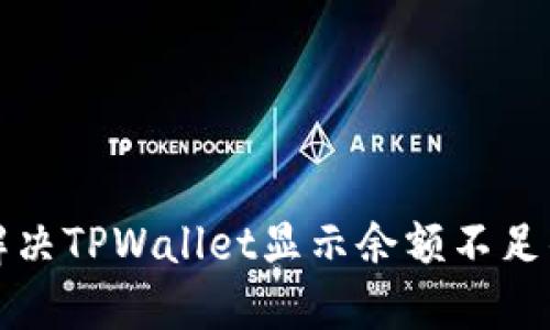 如何解决TPWallet显示余额不足的问题