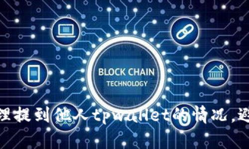 : 如何正确处理提到他人tpwallet的情况，避免误会和纠纷