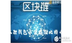如何下载小狐狸钱包以便存储比特币：一步步指