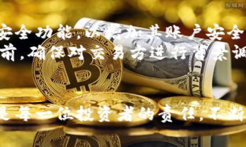    最常用的比特币钱包推荐及使用指南  /   
 guanjianci  比特币钱包, 比特币, 数字货币, 加密货币  /guanjianci 

引言：什么是比特币钱包
比特币钱包是一个数字工具，用于存储和管理比特币及其他加密货币。与传统钱包不同，数字钱包并不存储物理货币，而是保存与比特币网络的地址和密钥。通过这些地址和密钥，用户可以接收和发送比特币，这些操作都是通过区块链技术进行的。因此，了解如何选择和使用比特币钱包，对于任何希望参与加密货币投资和交易的人来说至关重要。

比特币钱包的种类
比特币钱包主要分为热钱包和冷钱包两大类。它们各有优缺点，用户可以根据自己的需求选择合适的钱包类型。

h4热钱包/h4
热钱包是一种始终连接到互联网的钱包，方便用户随时随地进行交易。它的主要优点是方便快捷，但相对而言，安全性较低，容易受到黑客攻击。热钱包通常包含以下形式：
ul
    listrong托管钱包：/strong第三方平台提供的在线钱包，用户只需注册账户即可使用，如大多数数字货币交易所提供的钱包。/li
    listrong软件钱包：/strong用户安装在电脑或手机上的钱包软件，常见的有Exodus、Electrum等。/li
    listrong网页钱包：/strong基于网页的服务，可以通过浏览器访问，无需下载任何软件，比如Coinbase、Blockchain.info等。/li
/ul

h4冷钱包/h4
冷钱包是指不与互联网连接的钱包，通常用于大额存储，安全性极高，但交易不够方便。冷钱包主要包括：
ul
    listrong硬件钱包：/strong一种专门用于存储私钥的物理设备，比如Ledger、Trezor等。/li
    listrong纸钱包：/strong将比特币地址和私钥以二维码的形式打印在纸上，安全性极高，但易丢失和损坏。/li
/ul

选择比特币钱包的标准
在选择比特币钱包时，用户应该考虑多个因素：
ul
    listrong安全性：/strong钱包的安全性至关重要。热钱包虽然方便，但安全性相对较低，建议大额存储时使用冷钱包。/li
    listrong易用性：/strong一些钱包界面复杂，功能繁多，初学者可能难以使用，因此选择用户友好的钱包软件显得尤为重要。/li
    listrong支持的币种：/strong许多数字钱包不仅支持比特币，还支持多种其他加密货币，用户可以根据需求选择。/li
    listrong费用：/strong不同钱包在转账、存储等方面的费用各异，用户应提前了解相关费用。/li
    listrong技术支持：/strong良好的客服和技术支持是选择钱包时的重要标准，确保在遇到问题时能得到及时帮助。/li
/ul

最常用的比特币钱包推荐
根据市场反馈和用户评价，以下是几款最受欢迎的比特币钱包：

h41. Coinbase/h4
Coinbase 是全球最大的加密货币交易平台之一，其钱包服务也非常受到用户的喜爱。Coinbase提供的热钱包界面友好，支持多种加密货币，同时具备良好的安全性，适合新手用户。但需要注意的是，用户的私钥存储在平台上，具有一定的安全风险。

h42. Exodus/h4
Exodus 是一款用户友好的软件钱包，支持多种加密货币。它拥有直观的界面，适合初学者使用，且无需注册账户。Exodus还支持通过硬件钱包集成，提高安全性。但该钱包的唯一缺点是代码未开源，部分用户对此表示担忧。

h43. Ledger Nano S/h4
Ledger Nano S 是一款流行的硬件钱包，广泛用于大额比特币存储。它的小巧便携特性使得用户可以随时随地携带，而其高安全性则能有效保护用户的资产。此外，Ledger Nano S支持多种加密货币，使其具有很高的灵活性。然而，使用硬件钱包需要一定的门槛，初学者可能会面临一些挑战。

h44. Trezor/h4
Trezor 是另一款知名的硬件钱包，以其极高的安全性和多种加密货币支持而闻名。该产品提供了强大的安全功能，包括恢复种子和二次身份验证。使用Trezor需要了解一些基础知识，但一旦掌握，便能有效保障资产的安全。

h45. Trust Wallet/h4
Trust Wallet 是 Binance 交易所推出的一款手机钱包，极具人气。该钱包不仅支持比特币，还支持以太坊及其所有代币，用户可以便捷地管理多种资产。Trust Wallet为用户提供私有密钥的存储，保障用户的资产安全，但需注意随时保持手机安全。

如何安全使用比特币钱包
使用比特币钱包时，用户需要遵循一些安全最佳实践，以降低资产被盗的风险：
ul
    listrong启用双重验证：/strong对于任何有此功能的钱包，务必启用双重验证，确保即使密码被盗，攻击者也无法成功登陆。/li
    listrong定期备份：/strong定期备份钱包信息和私钥，确保在设备丢失或损坏的情况下能够找回资产。/li
    listrong不要分享私钥：/strong绝对不要将私钥泄露给任何人，保护私钥如同保护个人资产。/li
    listrong保持软件更新：/strong及时更新钱包软件，确保使用最新的安全补丁。/li
    listrong注意钓鱼网站：/strong警惕钓鱼攻击，避免在未知网站上输入钱包信息，以预防财产损失。/li
/ul

常见问题解答

h41. 比特币钱包安全吗？/h4
比特币钱包的安全性因类型而异。热钱包相对来说比较方便，但由于连接互联网，安全性较低。冷钱包特别是硬件钱包设计上更加安全，适合长期存储大额比特币。为了提高安全性，用户应该采取相应的保护措施，比如启用双重身份验证、定期备份钱包信息等。
安全性也取决于用户自身的使用习惯，比如是否会在公共网络下使用钱包，是否会随意点击不明链接等等。因此使用比特币钱包时，保持警惕并采取相应措施是非常重要的。

h42. 怎样恢复丢失的比特币钱包？/h4
对于绝大多数比特币钱包，恢复过程通常需要事先保存的种子短语（Seed Phrase）或私钥。如果用户有这些信息，只需按照钱包提供的恢复流程进行操作即可。例如，在启动钱包时可以选择“恢复钱包”选项，并输入种子短语，钱包会自动恢复到之前的状态。
不过如果用户未备份私钥或种子短语，那么恢复钱包的可能性非常小，用户在使用钱包时一定要重视备份工作，以防止由于设备丢失或故障导致资产无法找回。

h43. 选择比特币钱包需要考虑哪些因素？/h4
选择比特币钱包时，用户应关注多个因素，比如安全性、易用性、支持币种、交易费用、客户支持等。首先，要选择安全性高的钱包，尤其是如果你打算存储大量比特币时。其次，易用性同样重要，新手用户最好选择界面友好且功能简单的钱包。此外，部分钱包支持多种币种，可以满足不同资产管理需求。
费用方面，用户应了解不同钱包在交易和使用中的费用差异，选择合理的服务。最后，良好的客户支持在紧急情况下尤为重要，确保用户在遇到问题时能得到及时帮助。

h44. 数字货币转账的费用有什么影响吗？/h4
在使用比特币钱包进行转账时，费用是一个不可忽视的因素。比特币网络采用的是基础费率加上用户自愿支付的矿工费用，两者共同决定了交易的优先级。费用过低可能导致交易确认时间延长，尤其是在网络拥堵的时候。如果用户希望快速到账，通常需要支付更高的费用。
用户应该合理预算转账费用，通过实时监测当前网络状况来决定合适的费用。此外，部分钱包提供了费用建议或自动设置功能，用户可以依据其建议进行交易，达到更高的效率。

h45. 如何避免在使用比特币钱包时受到诈骗？/h4
在使用比特币钱包时，确保不遭受诈骗非常重要。首先，用户需要确认网址和应用程序的真实性，避免点击不明链接或下载可疑软件。其次，鼓励用户启用两步验证等安全功能，以增加其账户安全性。
定期更新密码并使用强密码也是保护账户的重要措施。此外，用户应该对任何过于诱人的投资机会保持警惕，尤其是那些声称保证高收益的项目。在进行大额交易之前，确保对交易方进行背景调查，这能有效避免密码盗取或资金损失。

结语：选择最适合你的比特币钱包
总之，在选择比特币钱包时，用户需要多加考虑安全性、易用性和费用等多种因素。根据自己的需求选择合适的钱包，合理保护个人资产，实现数字货币上的投资目标是每一位投资者的责任。不断学习相关知识，关注市场动态，努力提高辨别能力，才能在日益复杂的加密货币市场中稳步前行，无论是在购买、出售还是存储比特币的过程中，始终保持警惕和谨慎。