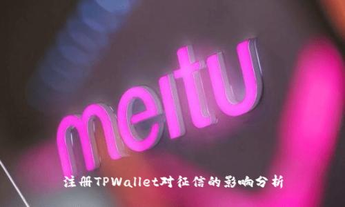 注册TPWallet对征信的影响分析