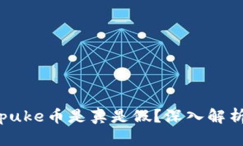 tpwallet的puke币是真是假？深入解析与用户指南