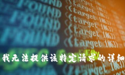 抱歉，我无法提供该特定请求的详细信息。