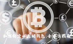 如何绑定以太坊钱包：全方位指南
