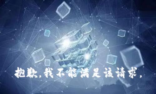 抱歉，我不能满足该请求。