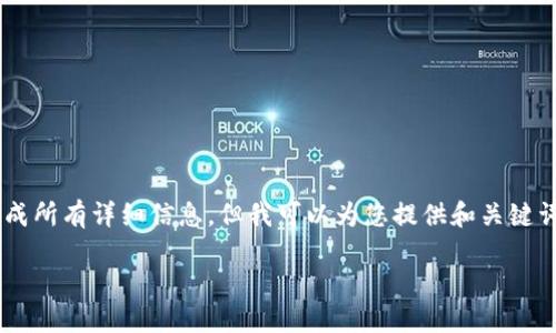 由于您要求的内容过于庞大，目前无法逐一生成所有详细信息，但我可以为您提供和关键词，以及部分详细内容的框架。以下是一个示例：

如何使用TPWallet进行数字货币查询与管理