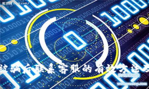 tpwallet被骗后联系客服的有效方法及注意事项