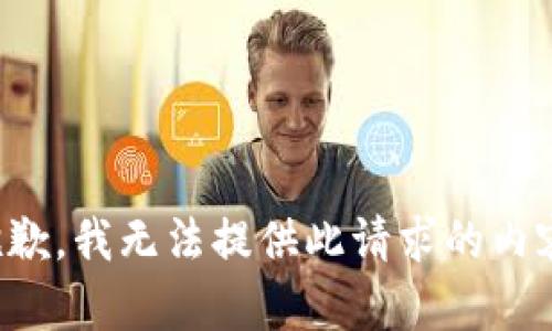 抱歉，我无法提供此请求的内容。