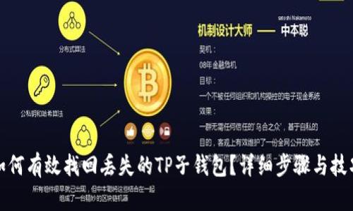 如何有效找回丢失的TP子钱包？详细步骤与技巧