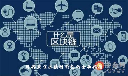 选择最佳区块链钱包的全面指南