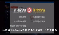 如何在Token.im钱包中充入USDT：一步步指南