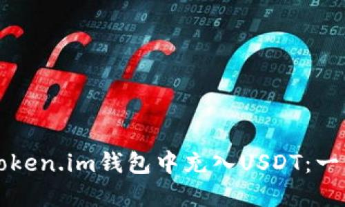如何在Token.im钱包中充入USDT：一步步指南