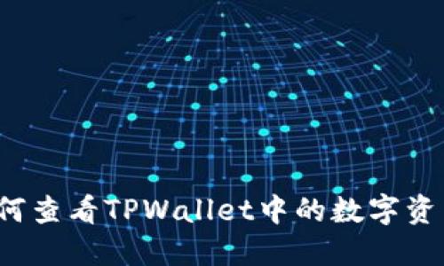 如何查看TPWallet中的数字资产？