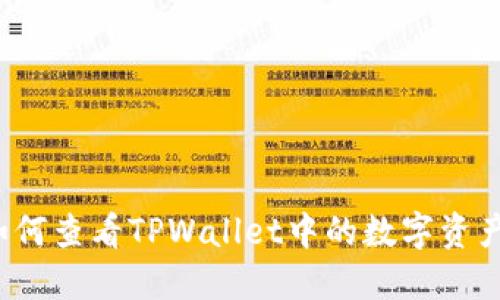 如何查看TPWallet中的数字资产？