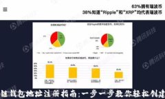 区块链钱包地址注册指南：一步一步教你轻松创