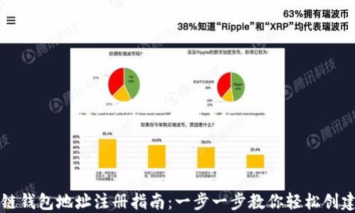 
区块链钱包地址注册指南：一步一步教你轻松创建钱包