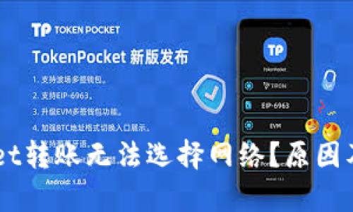 为什么TPWallet转账无法选择网络？原因及解决方案解析