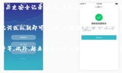   全方位解析比特股币钱包：选择、使用与安全指