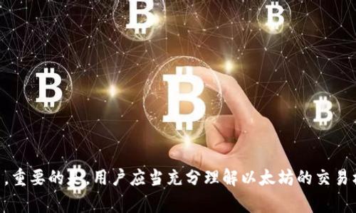   如何在以太坊钱包里没有余额的情况下进行转账？ / 

 guanjianci 以太坊钱包, 转币, 没钱, 交易费用 /guanjianci 

引言
在数字货币交易的过程中，以太坊作为主流的区块链之一，吸引了大量用户。越来越多的人参与到以太坊的交易中，但也伴随着一些普遍的问题，其中之一就是如何在以太坊钱包里没有余额的情况下进行转账。这个问题的根本在于了解以太坊的交易机制和所需的费用。在这篇文章中，我们将深入探讨这个问题，分析以太坊的钱包体系，并展示在缺乏余额的情况下如何进行转账。

以太坊钱包的基本概念
以太坊钱包是用户与以太坊网络进行交互的工具。每个钱包由一对密钥组成：公钥用于生成用户的账户地址，而私钥则用来签署交易。用户可以通过钱包接收和发送以太坊，也可以通过支持的交易所进行币币交易。钱包的类型有多种，主要包括热钱包和冷钱包。

转账时的必备条件
在以太坊网络上进行转账，用户需要满足两个基本条件：账户中存在足够的以太坊（ETH），用于支付交易的基本费用；以及具有正确的接收地址和足够的已知信息以保证交易的安全性。如果以太坊钱包中没有ETH，用户将无法支付相应的交易费用，从而导致交易无法进行。

理解交易费用机制
以太坊网络运营的关键在于“Gas”费用。Gas是用来执行以太坊交易和智能合约的费用单位，用户需要支付一定量的以太坊来更快地处理和确认他们的交易。交易越复杂，所需的Gas就越多。这一机制确保了网络的安全性和高效性。如果用户的余额不足以支付Gas费用，他们将无法转移任何资产。

如果钱包里没余额，怎么办？
当用户发现以太坊钱包中没有余额时，他们依然可以通过以下几种方式进行转账：
ul
    listrong通过交易所转账：/strong用户可以将其他数字货币在交易所平台上进行兑换，将得到的ETH转入个人的以太坊钱包中，这样便可用于后续的转账。/li
    listrong向他人请求ETH：/strong在以太坊社区中，用户可以求助于朋友或其他用户，请求他们转入一些ETH以支付交易费用。/li
    listrong进行小额的ETH交易：/strong参与一些社区活动或小额支付，这些通常会奖励用户以太坊，帮助他们获得足够的余额用于下一次转账。/li
    listrong使用免费的以太坊服务：/strong近年来，一些区块链服务提供了“零费用”的转账选项，但这种服务通常有一些限制，需要仔细了解相关条款。/li
/ul

可能相关的问题
在探讨如何在以太坊钱包没钱时转币的过程中，可能会出现以下问题：
ul
    li以太坊交易的费用是如何计算的？/li
    li如何安全地管理我的以太坊钱包？/li
    li我如何从交易所提取以太坊到我的钱包？/li
    li如果我忘记了私钥，是否还能找回以太坊？/li
    li以太坊网络的拥堵对交易费用有何影响？/li
/ul

以太坊交易的费用是如何计算的？
以太坊的交易费用由用户所提供的GAS量和网络的GAS价格决定。GAS价格通常以Gwei为单位，1 Gwei等于0.000000001 ETH。用户可以根据网络的拥堵情况来调整他们的GAS价格，以决定交易的确认速度。在网络繁忙时，提高GAS价格往往能帮助加快交易的确认。在此基础上，GAS的总费用可以通过以下公式计算：
strong交易手续费 = Gas使用量 × Gas价格。/strong
例如，如果你的交易需要21000 Gas，而当前的Gas价格为50 Gwei，那么交易费用将是：
21000 Gas × 50 Gwei = 1,050,000 Gwei = 0.00105 ETH。
用户在进行交易前，应检查当前的Gas价格，以更好地理解和预估交易成本。

如何安全地管理我的以太坊钱包？
安全管理以太坊钱包是保护用户资金的关键。以下是一些安全管理的建议：
ul
    listrong保护私钥：/strong私钥是用户获取和管理其以太坊资产的重要信息，所有者不应与他人分享。如果私钥丢失或被盗，用户将无法访问其资产。/li
    listrong启用两步验证：/strong若使用在线钱包或交易所服务，启用两步验证可以为钱包安全增加一层保护。/li
    listrong备份钱包：/strong定期备份钱包文件，并将备份存储在安全的地方，以防数据丢失。/li
    listrong保持软件更新：/strong确保使用的各种软件、系统和钱包都保持最新版本，以确保最佳的安全性。/li
    listrong了解网络安全：/strong了解钓鱼邮件、恶意软件等网络安全威胁，以防资金被盗。/li
/ul

我如何从交易所提取以太坊到我的钱包？
提取以太坊到个人钱包的过程相对简单，但涉及多个步骤：
ol
    listrong注册并验证交易所账户：/strong用户需要在选定的交易所注册账户，并完成必要的身份验证步骤。/li
    listrong完成KYC审核：/strong根据交易所规定，完成客户身份验证（KYC）及相关审核。/li
    listrong充值资产：/strong在交易所账户中充值所需的法币或者其他数字货币以购买ETH。/li
    listrong发起提现：/strong选择“提币”选项，输入个人以太坊钱包地址，确认提取的ETH数量。/li
    listrong确认转账：/strong一旦提现申请提交，用户需要确认此笔交易，通常会发送到注册邮箱进行确认。/li
    listrong等待转账：/strong一旦交易获得确认，ETH便会转入用户的以太坊钱包中。/li
/ol
提取的时间和费用在不同交易所可能有所不同，建议用户提前了解相关的收费和处理时间。

如果我忘记了私钥，是否还能找回以太坊？
私钥是访问以太坊钱包的唯一途径，因此如果用户忘记了私钥，恢复钱包的可能性几乎为零。以下是一些可能的恢复步骤：
ul
    listrong查找备份：/strong用户在创建钱包后，应当备份私钥或助记词。如果没有备份，恢复的几率极低。/li
    listrong使用助记词恢复：/strong某些钱包允许用户使用助记词恢复私钥。如果用户记得助记词，可以尝试使用它们进行恢复。/li
    listrong寻求专业服务：/strong部分公司或个体可能提供钱包恢复的服务，但需谨慎选择，确认其信誉。/li
    listrong避免使用暴力破解：/strong不建议用户使用暴力破解的方式尝试访问账户，因为这不仅耗时耗力，还可能导致数据丢失。/li
/ul

以太坊网络的拥堵对交易费用有何影响？
以太坊作为一个去中心化的平台，其交易量会波动较大。在网络繁忙时，交易费用会迅速上升，用户需要支付更高的费用以确保交易的及时处理。原因如下：
ul
    listrong交易竞争：/strong当大量用户同时发起交易时，网络资源有限，用户必须贡高以便增强自己交易的优先级。/li
    listrongGas价格上涨：/strong在高峰时段，交易所需的Gas价格会随之上涨，用户需要支付更高的费用。/li
    listrong非流动性问题:/strong网络繁忙时，可能出现等待时间增长的现象，导致用户不得不拉高自己的交易费用。/li
/ul
因此，用户在发起交易时，最好选择在非高峰时段进行交易，能够节省一些费用，同时还能够确保交易更快地被确认。

结论
在以太坊钱包里没有余额的情况下进行转账并非不可能，但需要采取一定的措施和策略。无论是通过交易所充值，向他人请求ETH，或参与社区活动等，都是可行的方式。重要的是，用户应当充分理解以太坊的交易机制，特别是交易费用的计算，如何安全地管理个人钱包，以及在面临技术问题时的解决方案。希望本文能对用户们有所帮助，为他们在以太坊生态中提供指引。