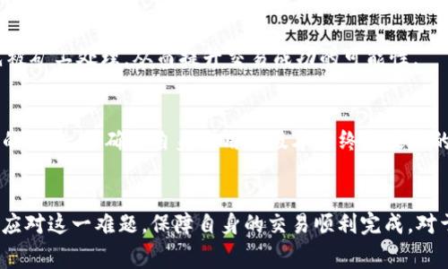   TPWallet矿工费用扣不到怎么办？解析及解决方案 / 
 guanjianci TPWallet, 矿工费用, 加密货币, 区块链技术 /guanjianci 

引言
在数字货币的世界里，矿工费用是用户进行加密货币交易时不可避免的一个环节。当用户在TPWallet上交易时，矿工费用的扣取对于交易的有效与否至关重要。然而，偶尔情况下，用户会遇到矿工费用未能正常扣除的情形，这不仅会引发交易的延误，还可能导致用户的资产不必要的损失。本文将围绕“TPWallet矿工费用扣不到怎么办”的问题，给出详细的解析及解决方案。

一、TPWallet的基本介绍
TPWallet是一种广受欢迎的数字钱包，支持多种加密货币的存储、转账和管理。作为一个去中心化平台，TPWallet在安全性、灵活性和操作体验上都具有显著优势。用户可以通过TPWallet方便地进行加密货币交易，享受快速和低廉的矿工费用。

二、矿工费用的意义
矿工费用是指在区块链网络中，用户为交易付给矿工的费用。矿工通过处理和验证交易，并将其添加到区块链中来维护网络的安全。合理的矿工费用不仅能确保交易能够及时确认，还能激励矿工继续为网络做贡献。当矿工费用设置过低时，交易可能会长时间未被确认，甚至遭到丢弃。

三、矿工费用扣不到的原因
1. 网络拥堵：在某些高峰期，由于交易需求激增，区块链网络可能出现拥堵。这时，即使设定了矿工费用，交易依然可能无法及时确认。
2. 不正确的费用设置：用户在转账时如果未选择合适的矿工费用，也可能导致交易无法被矿工处理，进而出现扣费失败的情况。
3. TPWallet的技术问题：偶尔情况下，TPWallet的服务器或相关技术故障也可能导致矿工费用未能正常扣除。
4. 钱包地址问题：如果用户使用了错误的钱包地址，或该地址不再处于活跃状态，矿工费用可能无法扣除。 
5. 区块链确认速度慢：一些低确认速度的区块链，其交易确认可能需要较漫长的时间，即使矿工费用支付成功，仍可能出现交易未被确认的情况。

四、处理方法
面对TPWallet矿工费用扣不到的情况，用户可以采取以下措施来解决：

h41. 查看交易状态/h4
用户可以通过TPWallet或相关区块链浏览器查看交易的状态，确认是否已发送成功。如果已发送，但仍未确认，可能是由于矿工费用设置不当。

h42. 修改矿工费用/h4
如果用户在创建交易时选择的矿工费用过低，可以尝试通过钱包的“重发”功能，设置更高的费用再次提交交易。然而，不是所有的钱包都支持此功能，请提前确认。

h43. 耐心等待/h4
在高峰期，矿工确认交易所需的时间可能会更长。此时用户需要耐心等待，确认是否在稍后时间收到相应的反馈。

h44. 联系客服/h4
如果前述方法仍然无法解决问题，用户可以联系TPWallet的客服，寻求帮助。客服团队将会核实信息，并给出相应的解决策略。

h45. 定期更新钱包/h4
确保使用TPWallet的最新版，定期进行更新能够避免因技术缺陷带来的不必要问题。

五、矿工费用设置
为了避免类似问题再次发生，用户应在发送交易时，合理设置矿工费用。T一PWallet通常会根据网络状况给出建议的费用范围，用户可以根据实际情况选择合适的费用，而不应一味追求最低费用。同时，熟悉市场趋势，也能够帮助用户在适当的时候选择更合理的费用。

六、常见相关问题

h4问题一：如何查看TPWallet里的交易记录？/h4
用户可以通过TPWallet的主界面找到交易记录选项，点击后即可查看所有的交易历史，包括发送和接收的交易。还可以通过区块链浏览器查询单个交易的详细状态，了解该笔交易的矿工费用、确认状态等信息。了解这些信息，可以帮助用户有效监控自己的资产流动。

h4问题二：矿工费用可以退款吗？/h4
矿工费用本身是支付给处理交易的矿工的费用，一旦支付通常是不可退款的。用户可能需要注意的是，一些交易在很长时间的等待后仍无法确认，返回的只是所发送的资产，矿工费用可能会因为未被任何矿工接收而归于矿工池，用户将无法实现对其的退款。

h4问题三：TPWallet会不会出现安全问题？/h4
安全问题在区块链技术中始终是一个重要的话题。但是TPWallet在技术架构、数据加密以及用户隐私保护上做了较为充分的准备，最大程度上降低了安全风险。但用户仍需加强个人账户的安全防范，比如设置复杂的密码，启用多重验证等。

h4问题四：如何确保我的交易能尽快被确认？/h4
确保交易快速确认的最佳方法是合理设置矿工费用。在发送交易时，用户可以参考网络状态，选择合适的高频率设置。当网络拥堵时，适当调高矿工费用，确保能优先被矿工处理，从而提升交易成功的可能性。

h4问题五：TPWallet的更新频率是怎样的？/h4
TPWallet的更新频率与市场变化和用户需求密切相关。通常钱包会定期发布版本更新，解决已知的bug并引入新的功能。用户应当及时关注TPWallet官网或应用内的公告，以确保自身使用的版本始终是最新的，从而确保更安全、快捷的交易体验。

结束语
总之，TPWallet在数字货币交易中扮演着重要的角色，但由于种种原因，偶尔会出现矿工费用未能正常扣除的情况。通过了解相关的原因和解决方案，用户可以有效应对这一难题，保障自身的交易顺利完成。对于加密货币用户而言，熟悉和掌握交易的基本规则及钱包的使用细节，是进行安全交易的根本保障。