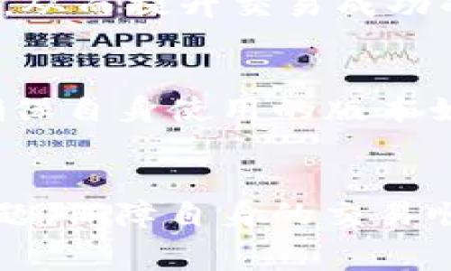   TPWallet矿工费用扣不到怎么办？解析及解决方案 / 
 guanjianci TPWallet, 矿工费用, 加密货币, 区块链技术 /guanjianci 

引言
在数字货币的世界里，矿工费用是用户进行加密货币交易时不可避免的一个环节。当用户在TPWallet上交易时，矿工费用的扣取对于交易的有效与否至关重要。然而，偶尔情况下，用户会遇到矿工费用未能正常扣除的情形，这不仅会引发交易的延误，还可能导致用户的资产不必要的损失。本文将围绕“TPWallet矿工费用扣不到怎么办”的问题，给出详细的解析及解决方案。

一、TPWallet的基本介绍
TPWallet是一种广受欢迎的数字钱包，支持多种加密货币的存储、转账和管理。作为一个去中心化平台，TPWallet在安全性、灵活性和操作体验上都具有显著优势。用户可以通过TPWallet方便地进行加密货币交易，享受快速和低廉的矿工费用。

二、矿工费用的意义
矿工费用是指在区块链网络中，用户为交易付给矿工的费用。矿工通过处理和验证交易，并将其添加到区块链中来维护网络的安全。合理的矿工费用不仅能确保交易能够及时确认，还能激励矿工继续为网络做贡献。当矿工费用设置过低时，交易可能会长时间未被确认，甚至遭到丢弃。

三、矿工费用扣不到的原因
1. 网络拥堵：在某些高峰期，由于交易需求激增，区块链网络可能出现拥堵。这时，即使设定了矿工费用，交易依然可能无法及时确认。
2. 不正确的费用设置：用户在转账时如果未选择合适的矿工费用，也可能导致交易无法被矿工处理，进而出现扣费失败的情况。
3. TPWallet的技术问题：偶尔情况下，TPWallet的服务器或相关技术故障也可能导致矿工费用未能正常扣除。
4. 钱包地址问题：如果用户使用了错误的钱包地址，或该地址不再处于活跃状态，矿工费用可能无法扣除。 
5. 区块链确认速度慢：一些低确认速度的区块链，其交易确认可能需要较漫长的时间，即使矿工费用支付成功，仍可能出现交易未被确认的情况。

四、处理方法
面对TPWallet矿工费用扣不到的情况，用户可以采取以下措施来解决：

h41. 查看交易状态/h4
用户可以通过TPWallet或相关区块链浏览器查看交易的状态，确认是否已发送成功。如果已发送，但仍未确认，可能是由于矿工费用设置不当。

h42. 修改矿工费用/h4
如果用户在创建交易时选择的矿工费用过低，可以尝试通过钱包的“重发”功能，设置更高的费用再次提交交易。然而，不是所有的钱包都支持此功能，请提前确认。

h43. 耐心等待/h4
在高峰期，矿工确认交易所需的时间可能会更长。此时用户需要耐心等待，确认是否在稍后时间收到相应的反馈。

h44. 联系客服/h4
如果前述方法仍然无法解决问题，用户可以联系TPWallet的客服，寻求帮助。客服团队将会核实信息，并给出相应的解决策略。

h45. 定期更新钱包/h4
确保使用TPWallet的最新版，定期进行更新能够避免因技术缺陷带来的不必要问题。

五、矿工费用设置
为了避免类似问题再次发生，用户应在发送交易时，合理设置矿工费用。T一PWallet通常会根据网络状况给出建议的费用范围，用户可以根据实际情况选择合适的费用，而不应一味追求最低费用。同时，熟悉市场趋势，也能够帮助用户在适当的时候选择更合理的费用。

六、常见相关问题

h4问题一：如何查看TPWallet里的交易记录？/h4
用户可以通过TPWallet的主界面找到交易记录选项，点击后即可查看所有的交易历史，包括发送和接收的交易。还可以通过区块链浏览器查询单个交易的详细状态，了解该笔交易的矿工费用、确认状态等信息。了解这些信息，可以帮助用户有效监控自己的资产流动。

h4问题二：矿工费用可以退款吗？/h4
矿工费用本身是支付给处理交易的矿工的费用，一旦支付通常是不可退款的。用户可能需要注意的是，一些交易在很长时间的等待后仍无法确认，返回的只是所发送的资产，矿工费用可能会因为未被任何矿工接收而归于矿工池，用户将无法实现对其的退款。

h4问题三：TPWallet会不会出现安全问题？/h4
安全问题在区块链技术中始终是一个重要的话题。但是TPWallet在技术架构、数据加密以及用户隐私保护上做了较为充分的准备，最大程度上降低了安全风险。但用户仍需加强个人账户的安全防范，比如设置复杂的密码，启用多重验证等。

h4问题四：如何确保我的交易能尽快被确认？/h4
确保交易快速确认的最佳方法是合理设置矿工费用。在发送交易时，用户可以参考网络状态，选择合适的高频率设置。当网络拥堵时，适当调高矿工费用，确保能优先被矿工处理，从而提升交易成功的可能性。

h4问题五：TPWallet的更新频率是怎样的？/h4
TPWallet的更新频率与市场变化和用户需求密切相关。通常钱包会定期发布版本更新，解决已知的bug并引入新的功能。用户应当及时关注TPWallet官网或应用内的公告，以确保自身使用的版本始终是最新的，从而确保更安全、快捷的交易体验。

结束语
总之，TPWallet在数字货币交易中扮演着重要的角色，但由于种种原因，偶尔会出现矿工费用未能正常扣除的情况。通过了解相关的原因和解决方案，用户可以有效应对这一难题，保障自身的交易顺利完成。对于加密货币用户而言，熟悉和掌握交易的基本规则及钱包的使用细节，是进行安全交易的根本保障。