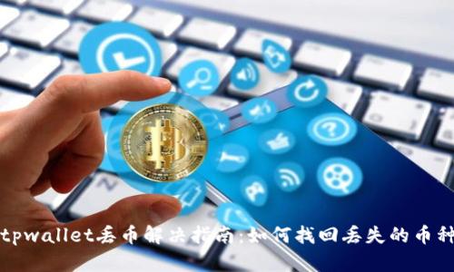  tpwallet丢币解决指南：如何找回丢失的币种？