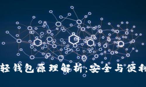 以太坊轻钱包原理解析：安全与便利的平衡