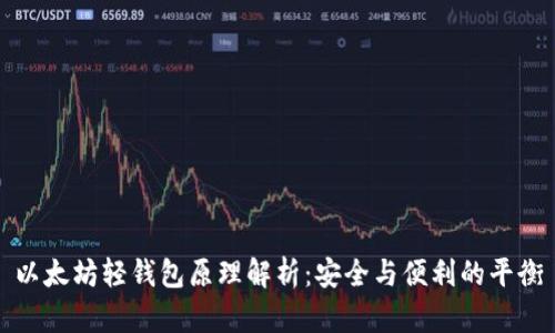 以太坊轻钱包原理解析：安全与便利的平衡