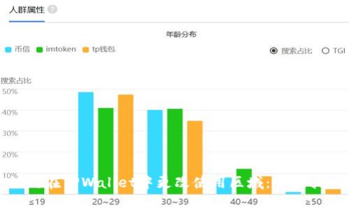 如何在TPWallet中更改使用区域：详细指南