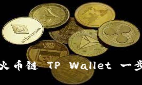 如何下载火币链 TP Wallet 一步一步教程