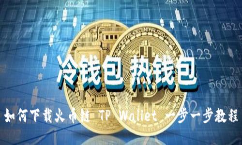 如何下载火币链 TP Wallet 一步一步教程