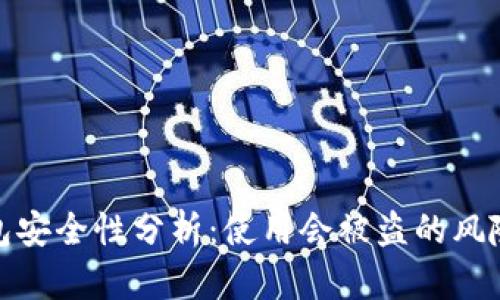 比特币重钱包安全性分析：使用会被盗的风险与防范措施