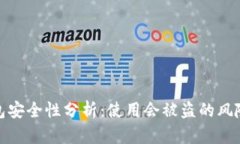 比特币重钱包安全性分析：使用会被盗的风险与