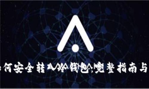 虚拟币如何安全转入冷钱包：完整指南与实用技巧