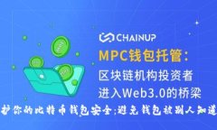 如何保护你的比特币钱包安全：避免钱包被别人