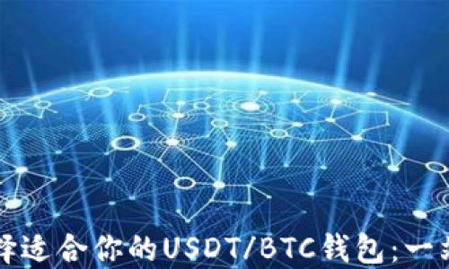
如何选择适合你的USDT/BTC钱包：一站式指南
