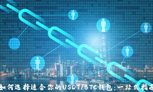 
如何选择适合你的USDT/BTC钱包：一站式指南