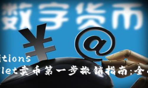 definitions
TPWallet卖币第一步撤销指南：全面解析